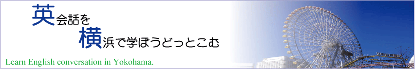 英会話を横浜で学ぼうどっとこむ